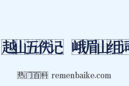 越山五佚记·峨眉山组词是什么意思的图片